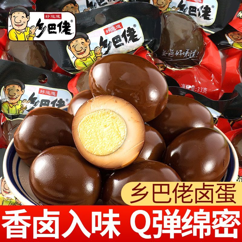 好运道乡巴佬卤蛋五香鸡蛋33g盐焗蛋温州休闲零食泡面蛋开袋即食