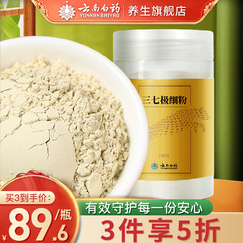 云南白药三七粉极细粉200g云南文山37粉田七粉官网旗舰店在类目 传统滋补营养品, 三七中 - 来自Buy2taobao.com提供专业的淘宝代购服务