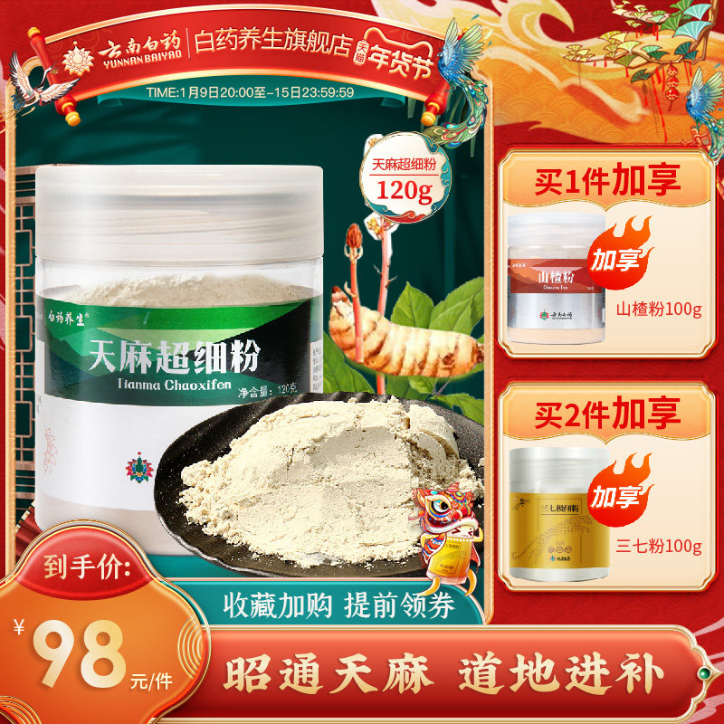 云南白药养生天麻粉120g克云南昭通产天麻片打粉官方旗舰店