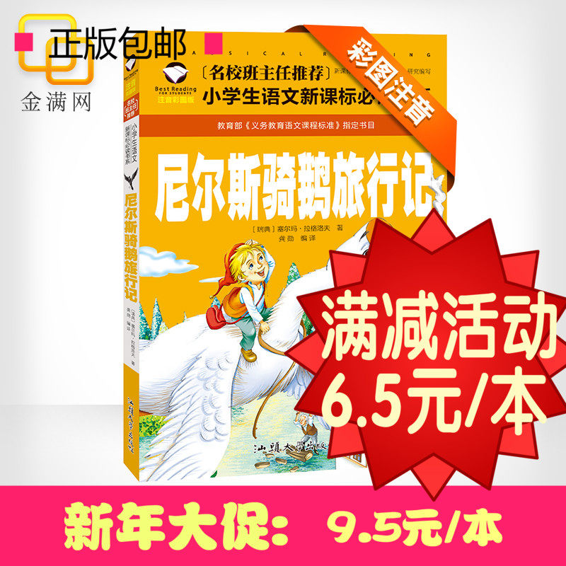 【选5本32.5元】尼尔斯骑鹅旅行记 注音彩图版 小学生语文新课标6-7-8-9-10岁一二三年级儿童书少儿故事读物 名校班主任推荐|msdalam kategori buku/Magazine/akhbar, buku kanak-kanak/Tambahan, buku kanak-kanak lain - dari Buy2taobao.com untuk memberikan perkhidmatan ejen Taobao profesional membeli