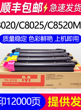 适用京瓷C8520墨盒C8020 C8025粉盒ECOSYS C8525mfp粉盒TK-898墨