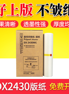 鑫天印适用理光DX2430版纸 基士得耶CP6201MC CP6202 6203c速印机版纸 DX2432C DD2433C一体印刷机油印纸蜡纸