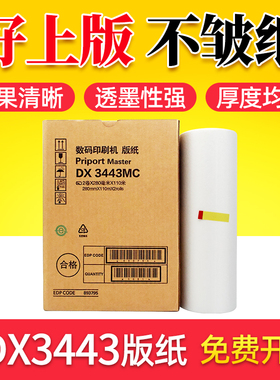 鑫天印适用理光priport DX3443 DD3344C速印机版纸3443mc一体机蜡纸基士得耶CP6202C数码印刷机版纸B4 MASTER