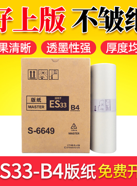 鑫天印适用于理想版纸ES2561C 2551zl速印机ES2591C ES3561C EV2590C EV2560C RZ230一体机蜡纸ES B4版纸33C