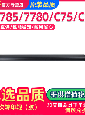 适用施乐C7780二次转印辊C7785 C5580 6680 5585 6685 C60 C70 C75 DCC550 560 570二次转印棍