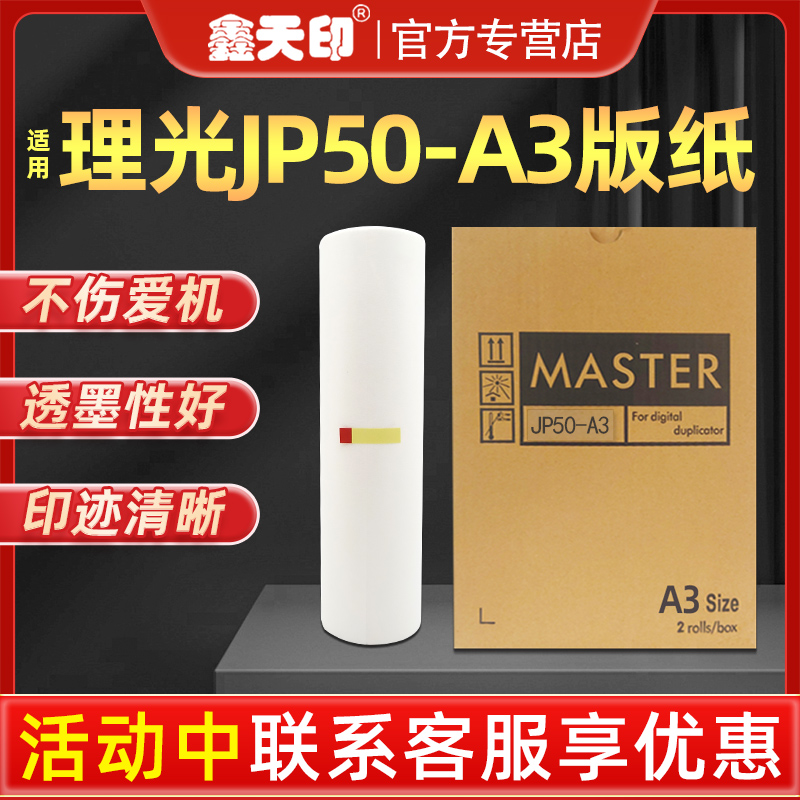 鑫天印适用理光JP5000版纸T13