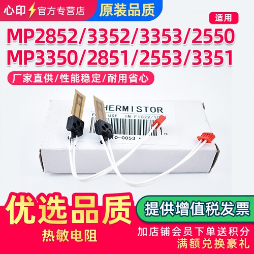 MP2852SP热敏电阻复印机配件