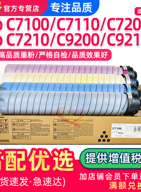 适用理光C9200粉盒Pro C7200 C7100 C7110 C7210复印机墨盒MPC9210原装品质碳粉Ricoh彩色打印机墨粉彩粉硒鼓