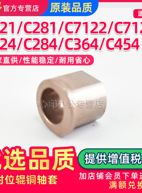 适用美能达C364对位辊轴套C224 C284 C454 C554 C221 C281 7128柯美C7121 7122 7218 7822 7828铜轴套
