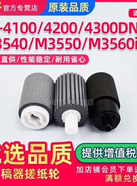 适用京瓷FS 4100dn 4200 4300dn输稿器搓纸轮M3040 3540 3550 3560idn进纸分页轮KM2810 2820送稿原稿搓纸轮