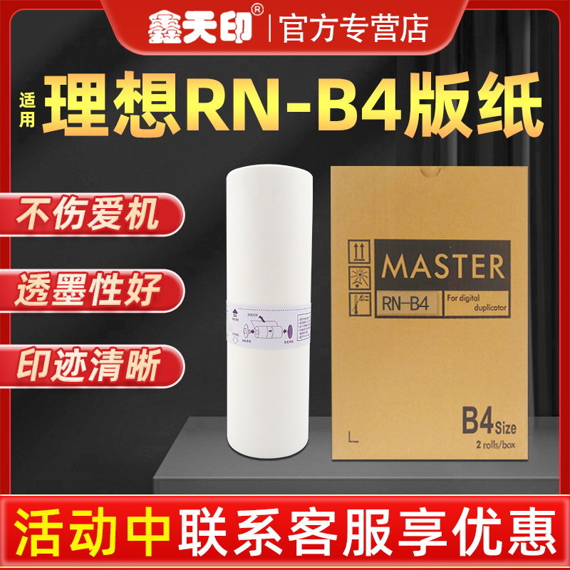 鑫天印适用于理想RN05版纸B4 RN2070 RN2080 RN2180 RN2088 2190速印机制版纸 油印机蜡纸 一体机腊纸S-3193 办公设备/耗材/相关服务 印纸油墨 原图主图