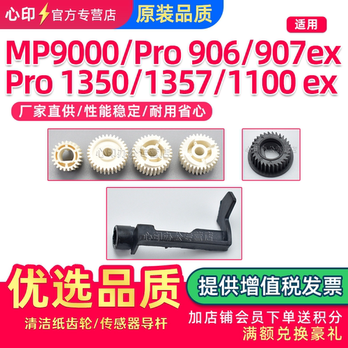 适用理光MP1357清洁纸齿轮导杆