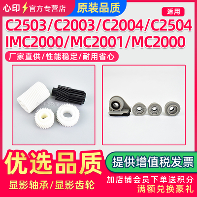 理光C2503显影轴承MC2001齿轮