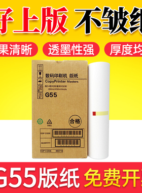 鑫天印适用于理光JP-785C版纸 RICOH数码印刷机 适用基士得耶CP6200C一体速印机蜡纸JP-75MC G55腊纸 印纸