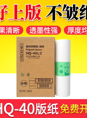 鑫天印适用理光HQ40版纸DX 4542 4543 4544 4545CP蜡纸 JP4500 4510一体机 速印机蜡纸HQ-40LC油印机制版纸