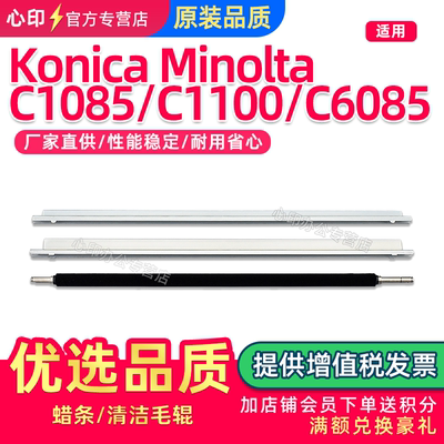 美能达C1085C1100C6085鼓蜡条