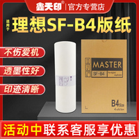 鑫天印适用于理想速印机 SF5231C 5233C 5234C SF5250 SF5232一体机制版纸 S-6976C SF版纸B4腊纸F型33c蜡纸