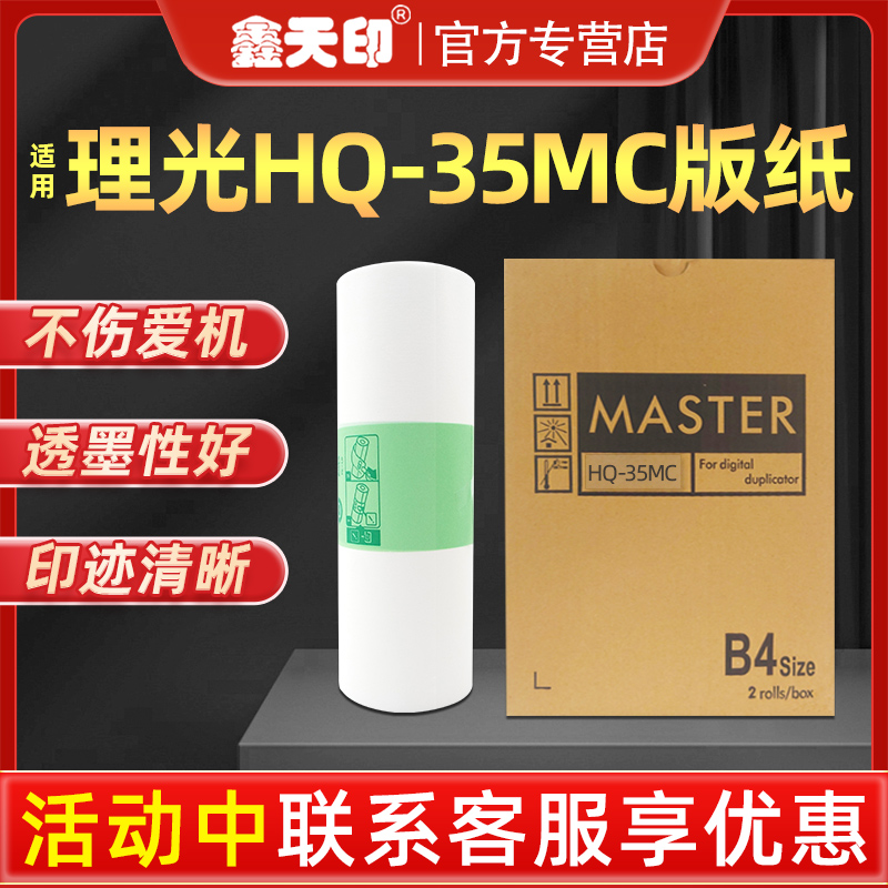 鑫天印适用基士得耶G9版纸CP6403C 6401C 6402C版纸理光HQ-35MC蜡纸DX4443C 4446C DD4400数码印刷机腊纸B4使用感如何?