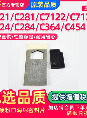 适用美能达C364转印废粉口密封片C224 284 C221 281 454 554柯美C7121 7122 7128 7218 7822 7828海绵密封片