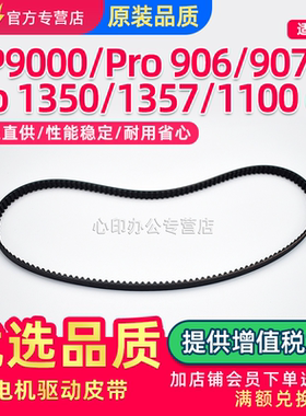 适用理光MP1357鼓电机驱动皮带MP9000 Pro 906 907 1100 1107 1356 1350 ex对位定影电机皮带