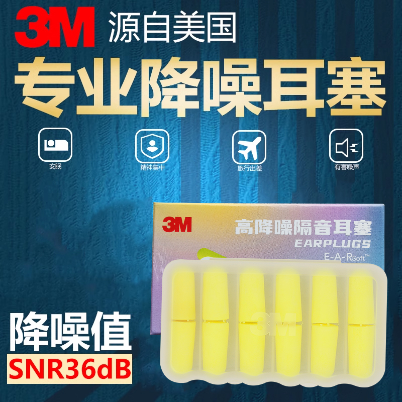 防噪音耳塞3m睡眠耳塞降噪静音