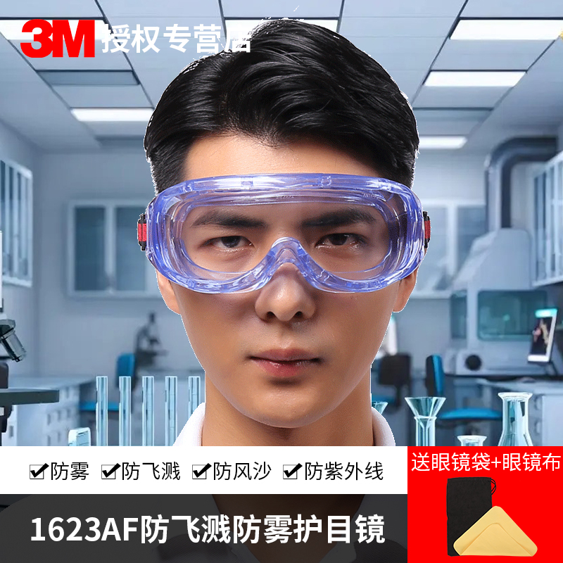 3M护目镜实验工作室飞溅防尘