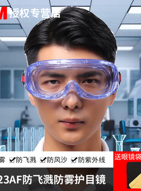 3M1623AF护目镜 实验工作室防起雾防飞溅防尘风沙 劳保防护眼镜
