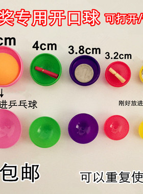 彩色乒乓开口球摸奖抽奖球不透明可打开促销活动摇奖球3845cm包邮