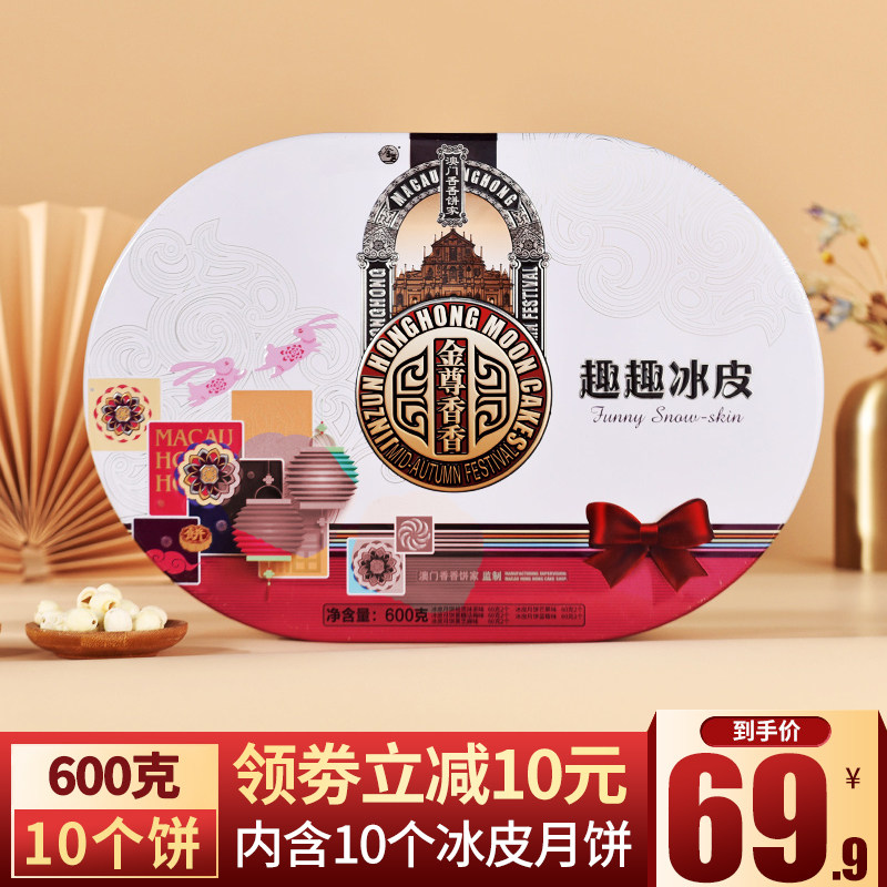 金尊广式趣趣冰皮月饼600g礼盒装芒果抹茶多口味中秋节送礼铁盒