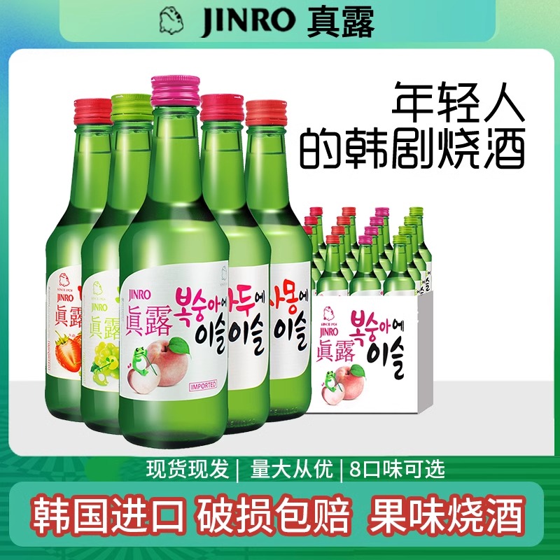 韩国进口真露烧酒青葡萄味清酒低度酒水韩式米酒利口酒果味西柚味
