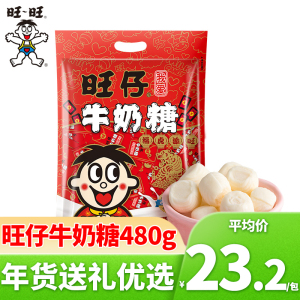 旺旺旺仔牛奶糖量贩装婚礼喜糖糖果批发结婚糖果零食480g*1囤货