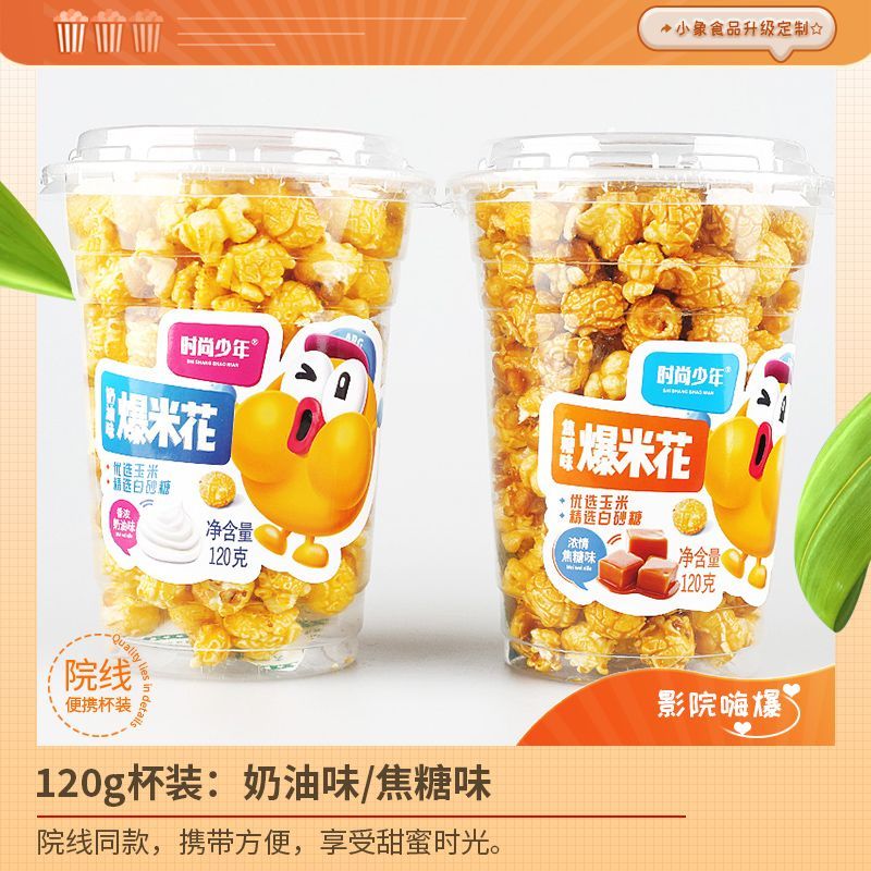 桶装美式奶油焦糖味球形爆米花