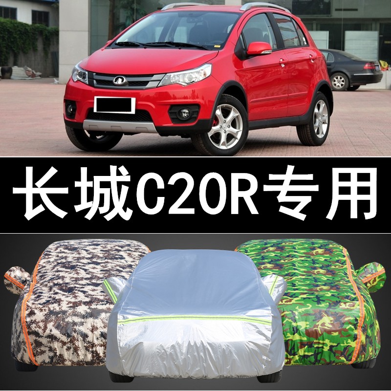 老款长城c20r车衣车罩专用隔热防晒遮阳防雨盖布防尘加厚汽车外套