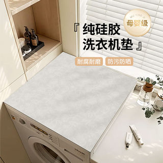 乐沃纯硅胶洗衣机垫盖巾冰箱防尘罩防水防晒盖布床头柜垫子母婴级