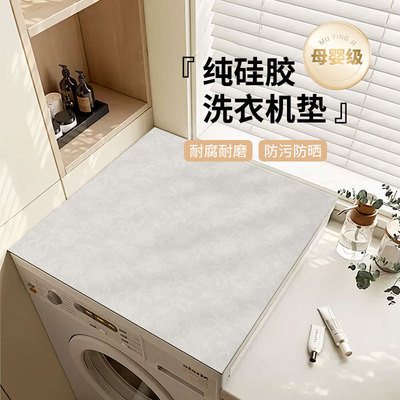 乐沃纯硅胶洗衣机垫盖巾冰箱防尘罩防水防晒盖布床头柜垫子母婴级