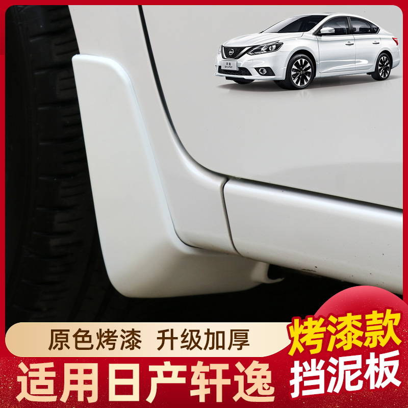 适用日产14代新轩逸挡泥板原装经典轩逸汽车用品原车改装配件护泥