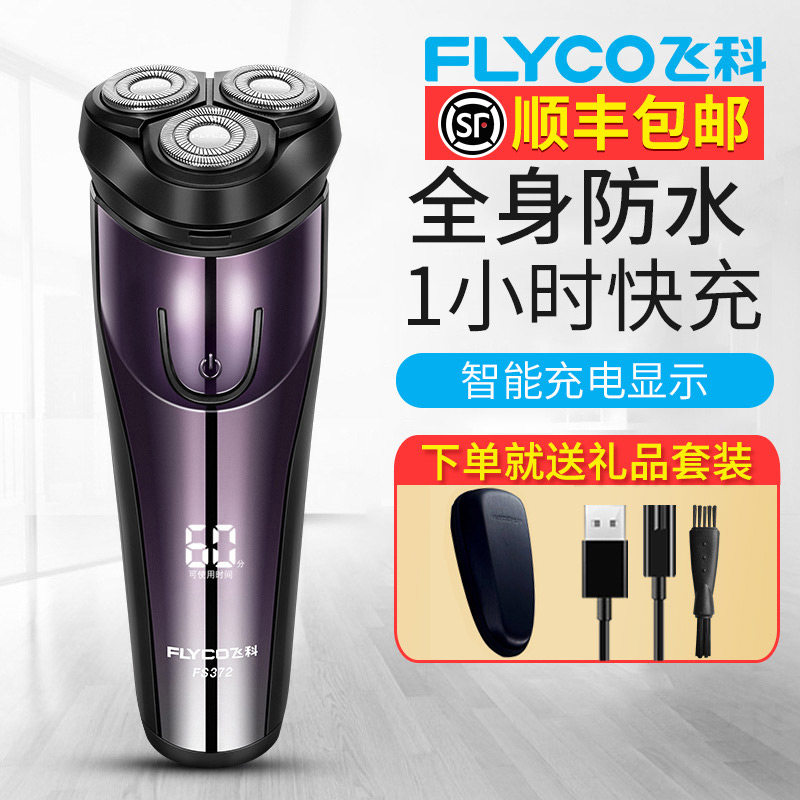 飞科剃须刀电动男士刮胡子刀充电式智能须刨剔递须刀挂胡刀正品