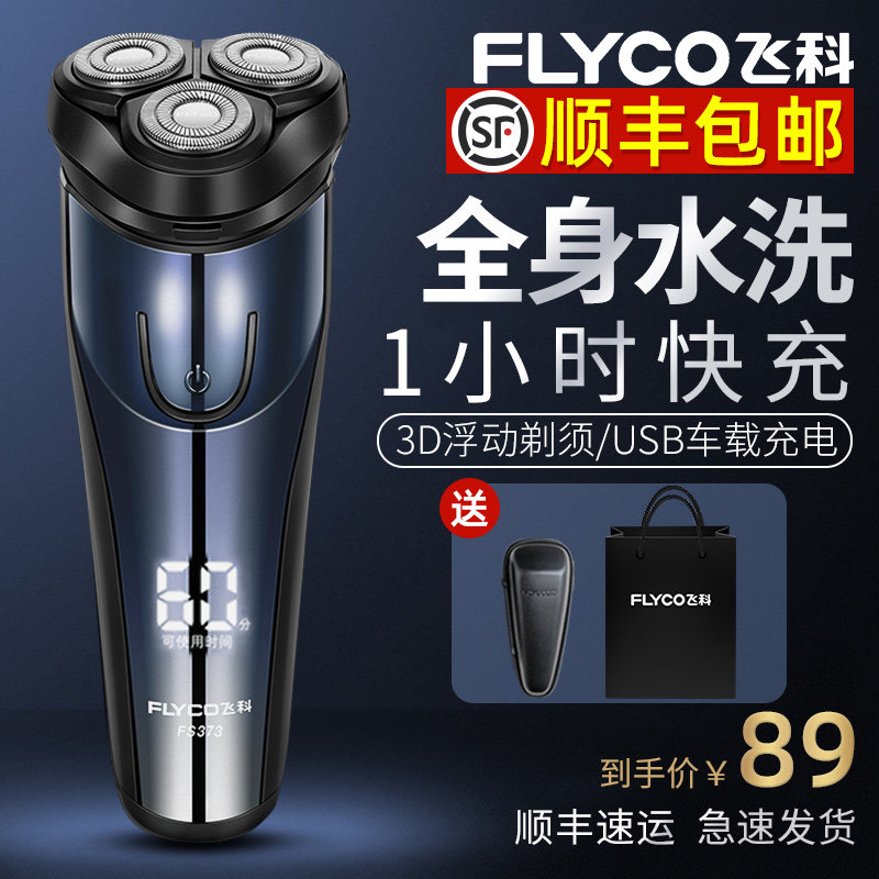 飞科剃须刀电动男士刮胡刀官方旗舰店正品胡子充电式多功能递须刀