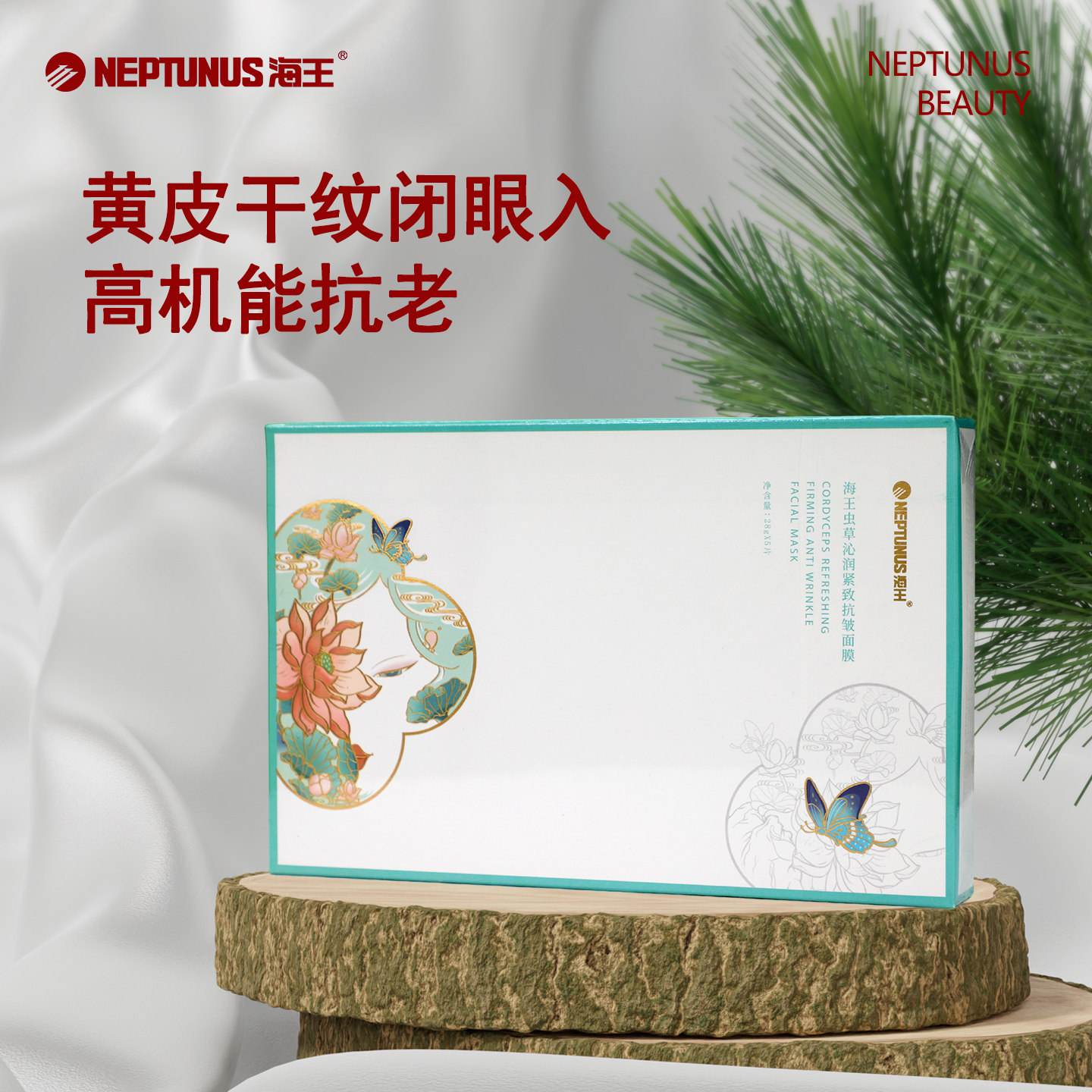 海王虫草沁润紧致抗皱面膜贴片补水光抗初老修护精粹淡纹药店同款