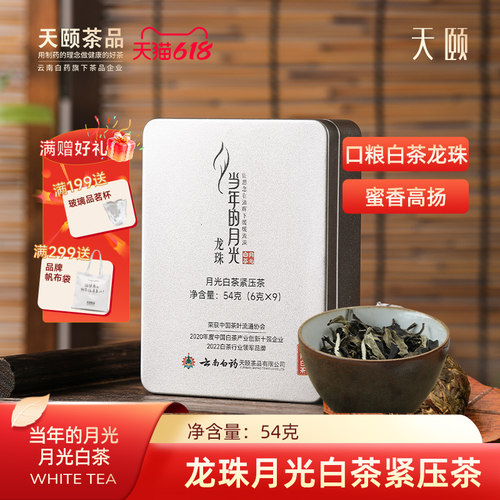 当年的月光云南白茶龙珠口粮茶