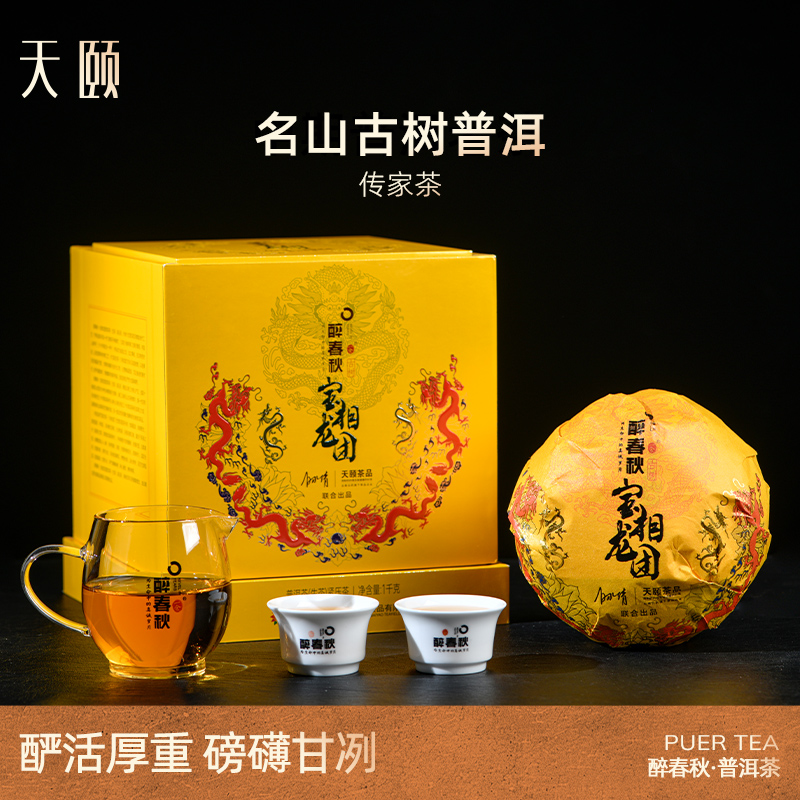 云南白药天颐茶品醉春秋宝相龙团普洱茶生茶古树生普洱茶礼盒1kg