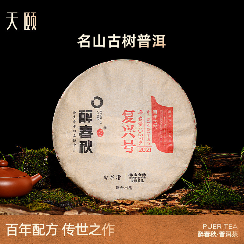 云南白药年货送礼2021复兴号百年号级普洱茶云南普洱陈年生普357g