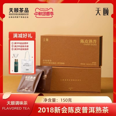 云南白药天颐陈皮普洱熟茶2018年新会陈皮普洱茶小包装小方片30袋