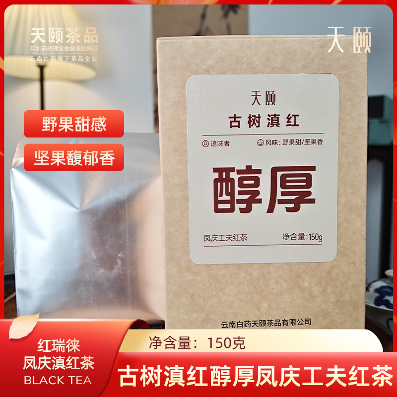 滇红茶云南凤庆古树特级滇红茶叶云南白药天颐醇厚浓香型蜜自己喝