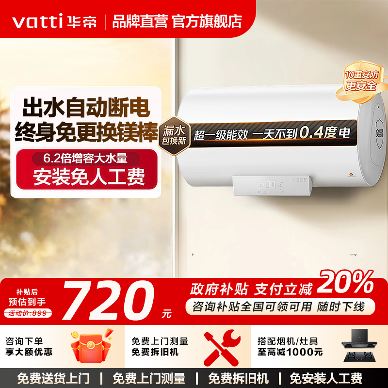 华帝电热水器家用卫生间洗澡一级能效变频速热圆桶官方60升14105