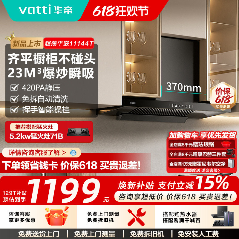华帝油烟机i11129T/11144T顶吸抽油烟机套装家用厨房欧式官方旗舰