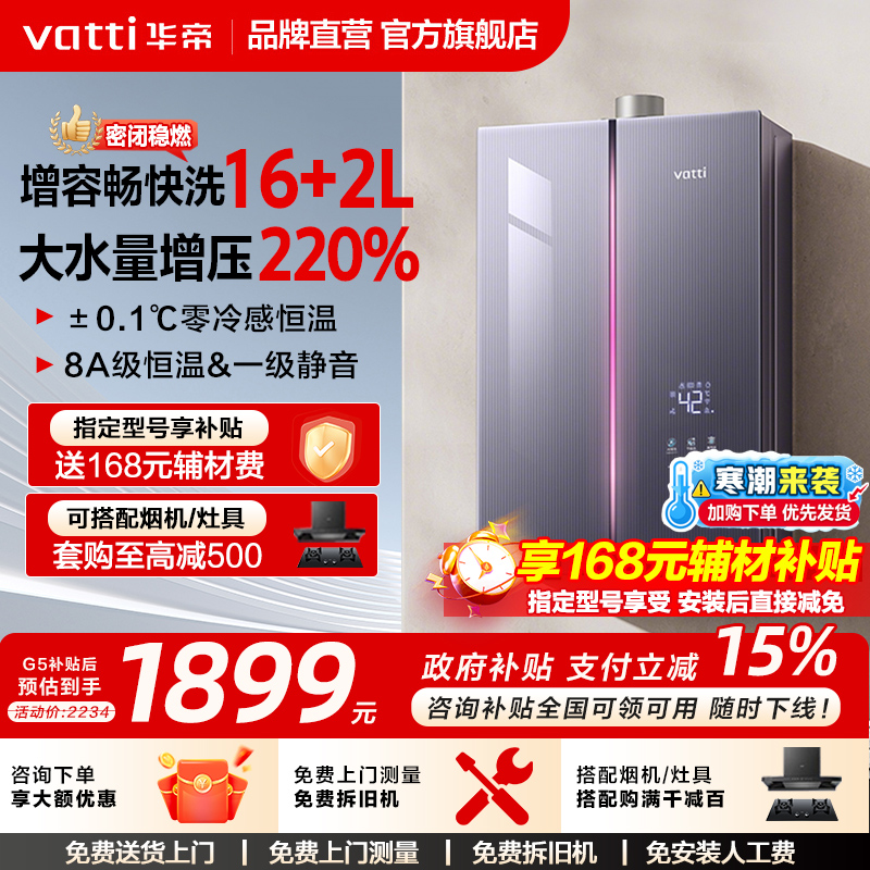 热水器华帝5A级一级恒温强排式