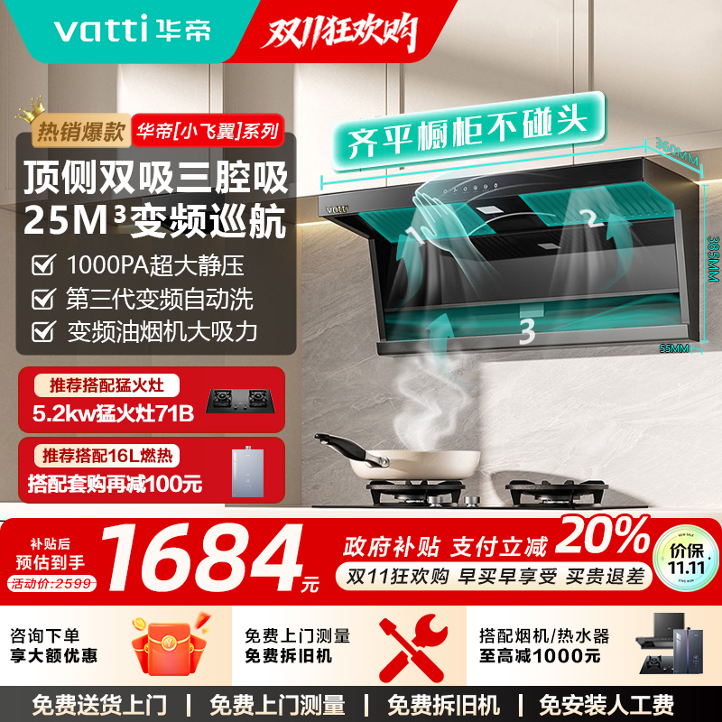 顶侧三吸烟机24立方大吸力华帝