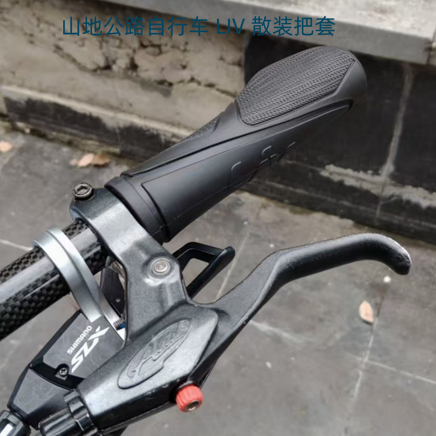 新款捷安特GIANT山地自行车LIV女士散装橡胶把套防滑颗粒减震耐磨
