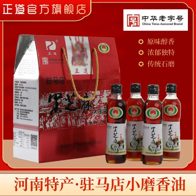 正道黑芝麻小磨香油礼盒320ml×4瓶河南特产中华老字号香油